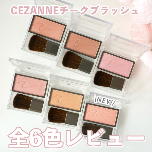 CEZANNE セザンヌ チークブラッシュ 新色