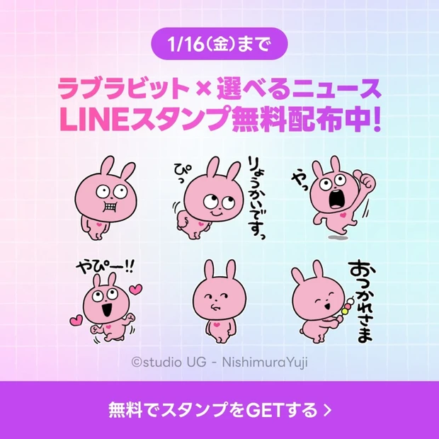 最新美容情報をLINEにお届け！「ラブラビット × 選べるニュース」LINEスタンププレゼントキャンペーン実施中