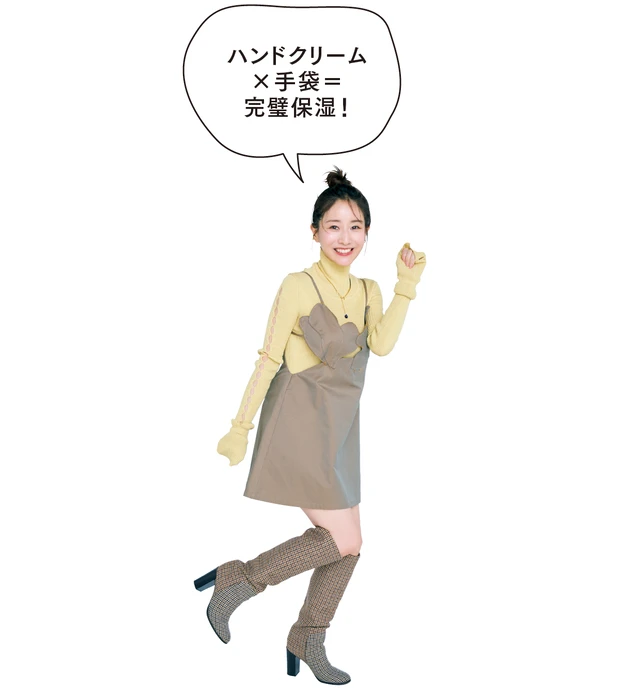 田中みな実さん「ハンドクリーム×手袋＝完璧保湿！」