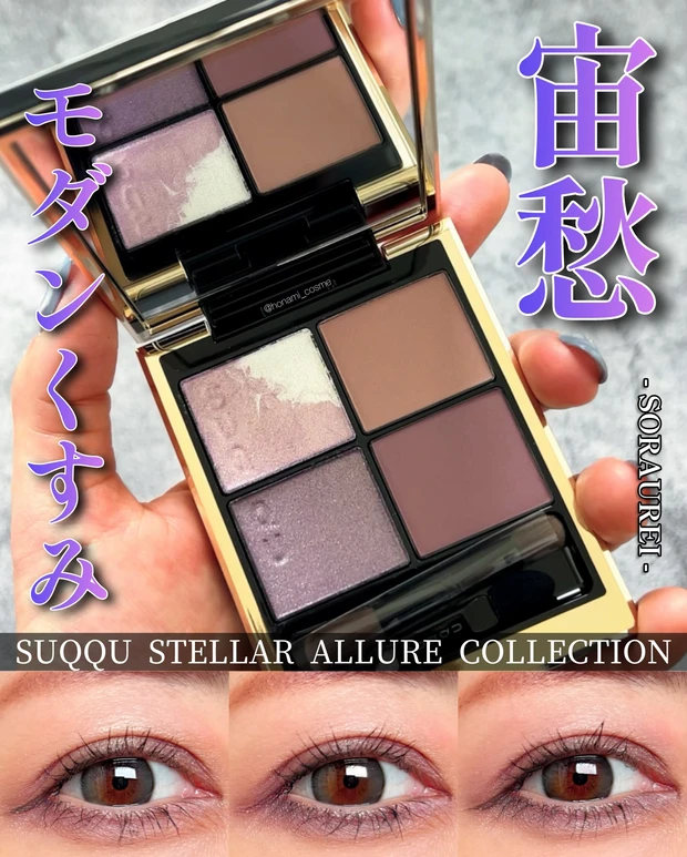 SUQQU　スック　シグニチャーカラーアイズ　デパコス　宙愁