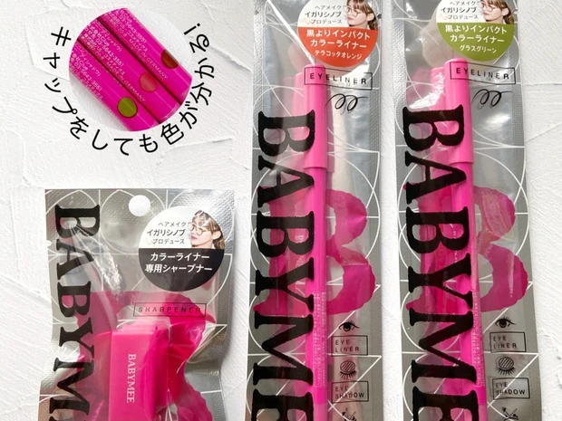 新ブランド『BABYMEE』ニュアンスカラーライナー〝厳選〟比較_8