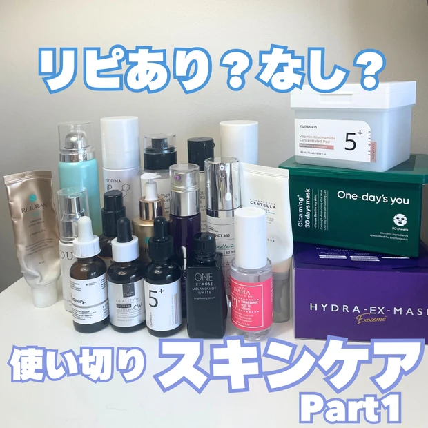 【スキンケアオタク】最近の使い切りスキンケアpart1♡約20種類を大量レビュー！！_1