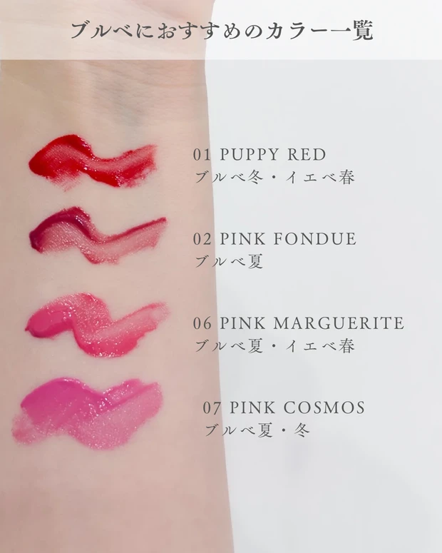 リリミュウ センシュアルフィックスティント ブルベにおすすめのカラー一覧