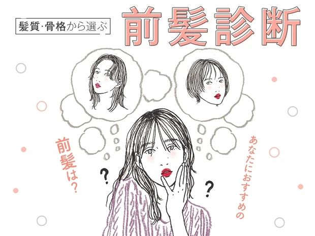 あなたに似合う前髪は？「前髪診断」もチェック！