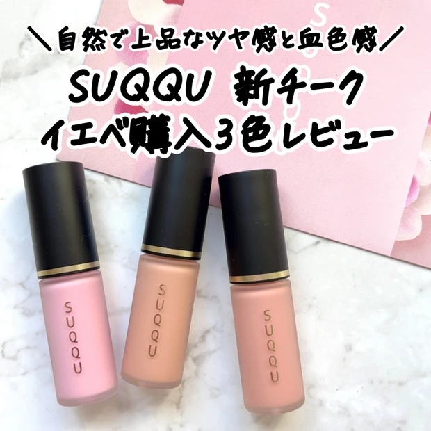 【SUQQU新作】イエベが購入した「コンプレクションフェイスカラー」3色をレビュー|使い方と見送った…