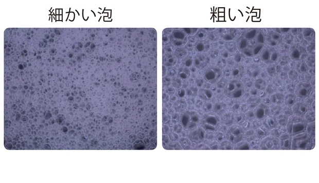 粗い泡と細かい泡の比較