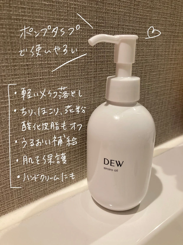 うるおいコスメ DEW　白色オイル