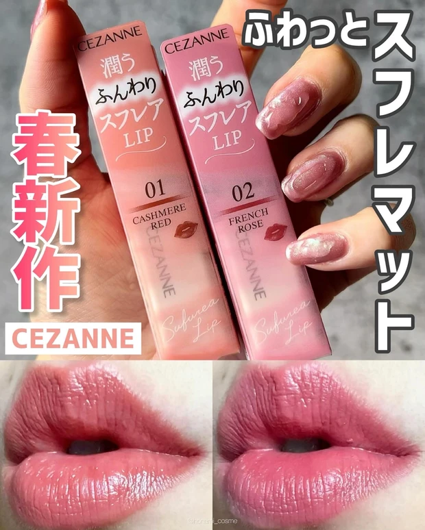 CEZANNE　セザンヌ　スフレアリップ　新作コスメ　プチプラコスメ
