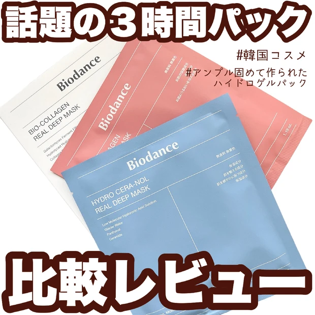 バイオダンスのシートマスクの使い方は？ピンクとブルーの違いも徹底比較！【溺愛シートマスクをレビュー】