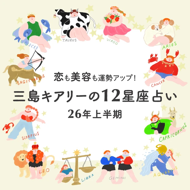 【2026年上半期の運勢】三島キアリーの12星座別 恋愛運&美容運