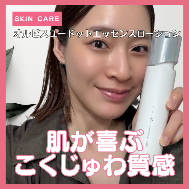 オルビスユードット化粧水を出戻りユーザーが使ってみた|天野佳代子さんに教…