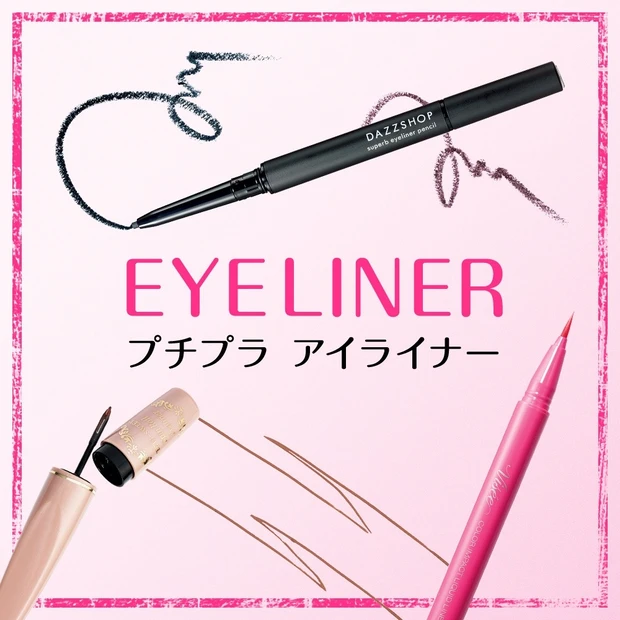 【プチプラコスメカタログ】プチプラアイライナー