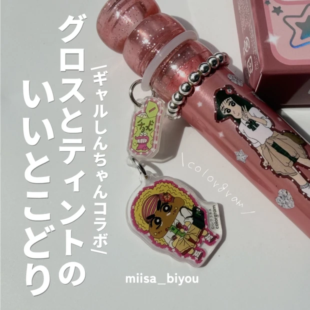 【クレヨンしんちゃんコラボ】グロスとティントのいいとこどりなリップをレビュー
