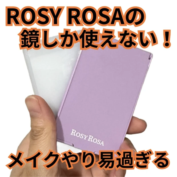 鏡で仕上がりが変わる？ロージローザと100均ミラーを比較！
