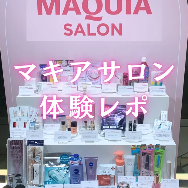 【マキアサロン2026春】