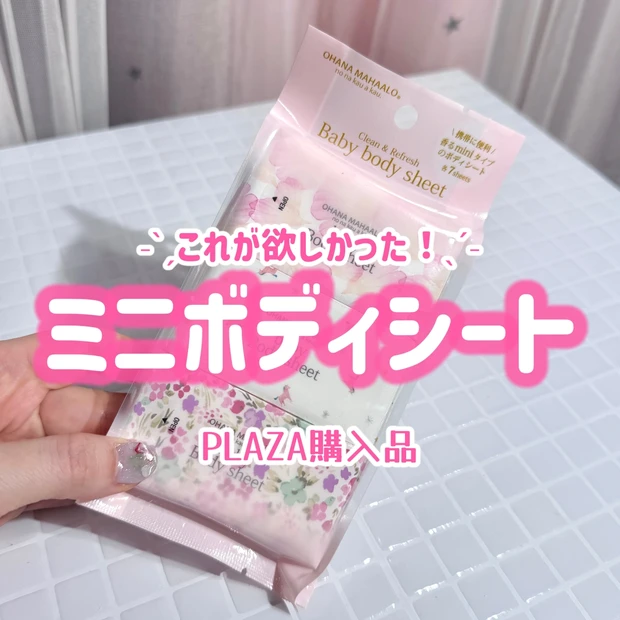【2026夏】サウナのように汗かく夏の必需品！ボディーシートの革命【PLAZA購入品】