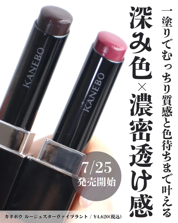 カネボウ ルージュスターヴァイブラント 2025 秋 新作コスメ ブルベ