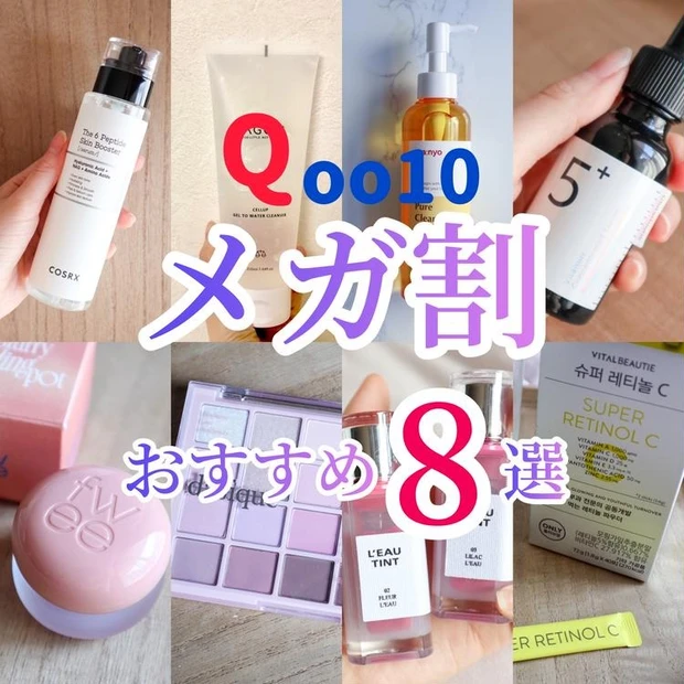 【5位】スキンケア、メイク、サプリまで!Qoo10メガ割で絶対買うべき8選