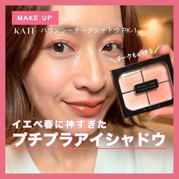 KATEバウンシーチークシャドウPK-1を手に持つイエベ春の私。チークにも使えるプチプラアイシャドウ