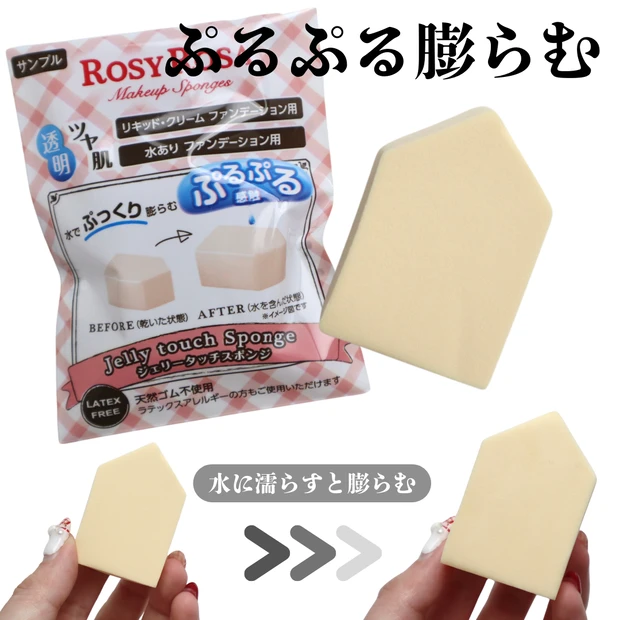 ロージーローザ ジェリータッチスポンジ