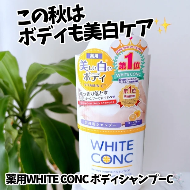 【この秋はボディも美白ケア🤍】薬用ホワイトコンク「ボディシャンプーC II」🫧