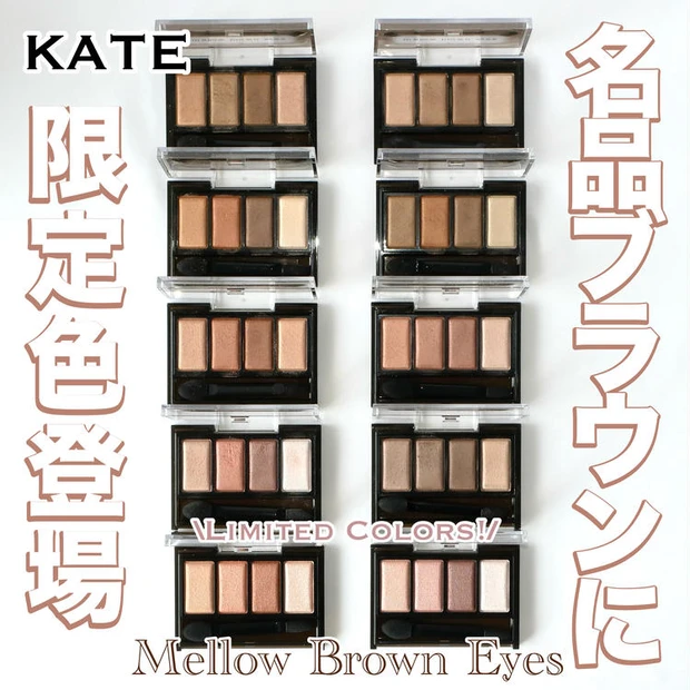 【1位】《ケイト》新作メロウブラウンアイズに限定色☆イエベ・ブルベ分け&全色レビュー!