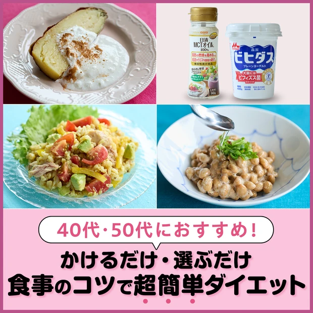 ダイエット 食事方法でダイエット 【40代・50代ダイエット】痩せやすくなる食事のコツは? かけるだけ・選ぶだけの超簡単ダイエット