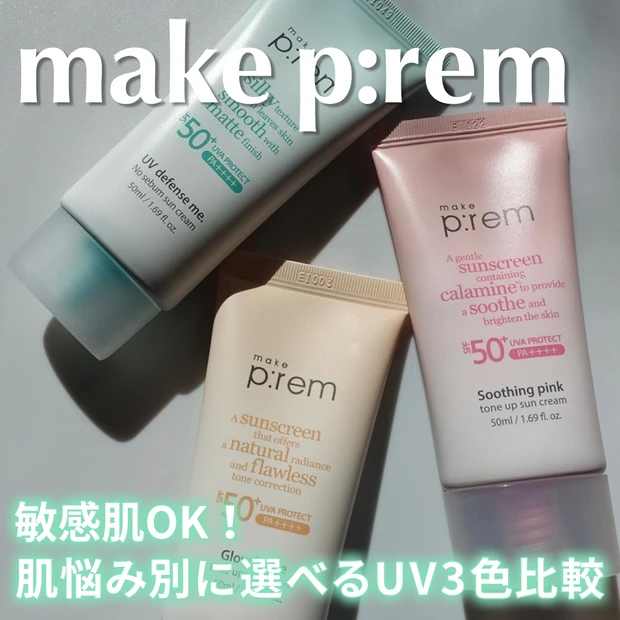 make p:rem(メイクプレム)日焼け止め全色レビュー