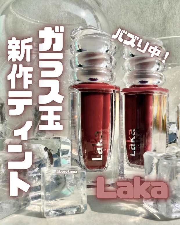 Laka マキシグレイヤーティント