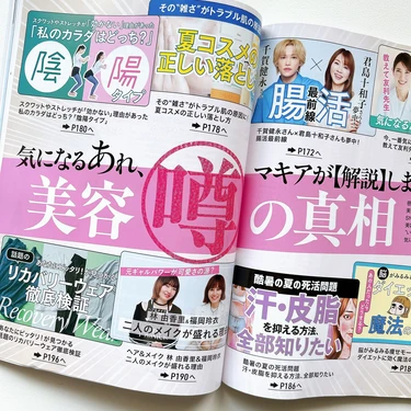 『気になる美容噂の真相』