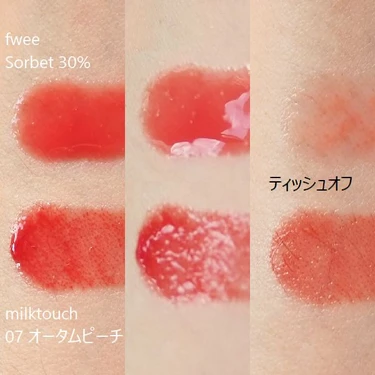 fwee 3D ボリューミング グロス＜A02 ソルベ 30％＞とミルクタッチ ジェリーフィットティンティッド グロウティント＜07 オータムピーチ＞の比較