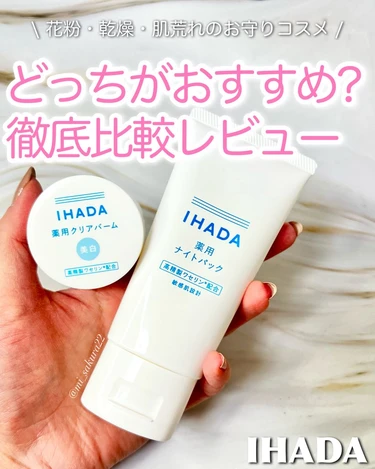 イハダ　薬用ナイトパック　薬用クリアバーム　おすすめ