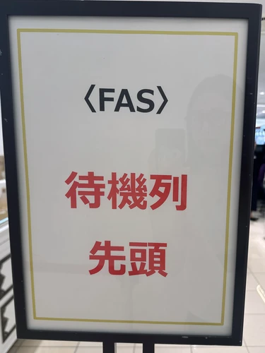 fas FAS ジェイアール名古屋タカシマヤ 名古屋 ファス