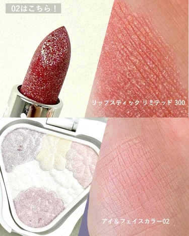 リップスティック リミテッド 300、アイ ＆ フェイスカラー 02 スウォッチ
