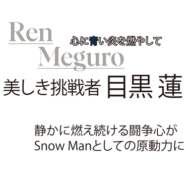 目黒蓮　インタビュー　Snow Man