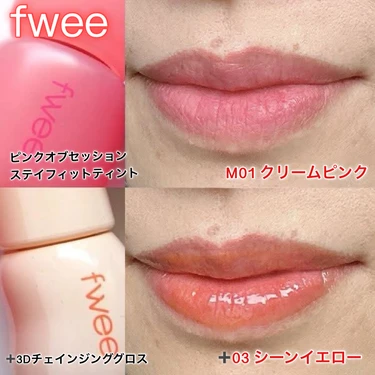 ピンクオブセッションステイフィットティント＜M01 クリームピンク＞＋3Dボリューミンググロス＜03 シーンイエロー＞