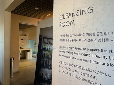 「AMORE聖水」クレンジングルーム