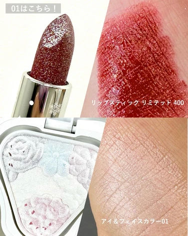 リップスティック リミテッド 400、アイ ＆ フェイスカラー 01 スウォッチ