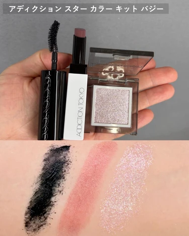 アディクション スター カラー キット バジー