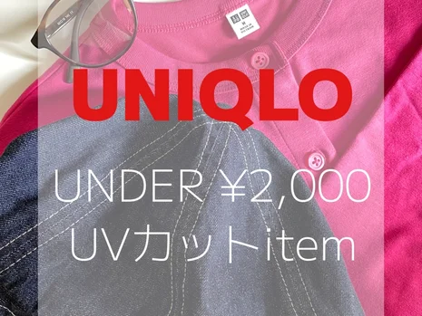 【under 2,000円】\羽織って、被って、掛ける♬/ユニクロUV対策アイテムの紹介