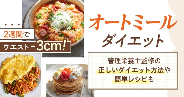 【オートミールダイエット】2週間でウエスト−3cmも！ 管理栄養士監修の正しいダイエット方法や簡単レシピも