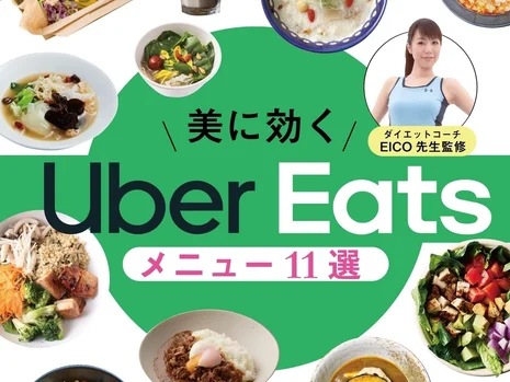 頼りになります！ 美に効く【Uber Eats】ダイエット・美肌・便秘＆冷え改善におすすめな東京のウーバーイーツメニュー11選