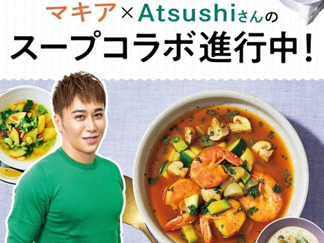 【マキア×Atsushiさんのコラボスープ】6月に発売決定！ スープ座談会の様子をレポートします #1


