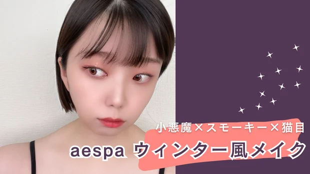 【韓国メイク】aespa（エスパ）ウィンター様風メイクを徹底解剖！モノマネメイクにチャレンジ！