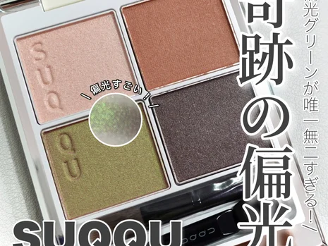 【偏光マニアも悶絶！】5月12日発売 SUQQUのシグニチャーカラーアイズ125 光舞-HIKARIMAI-(限定)の偏光グリーンが攻めx守りの最強バランスで推し♡︎ 【スック】