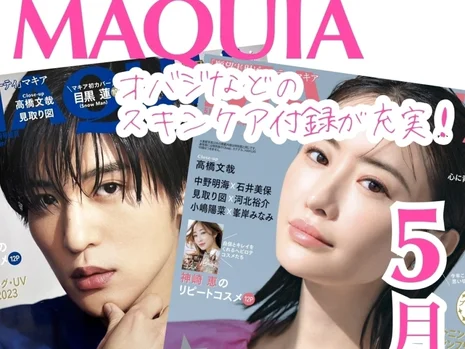 口コミでも人気のオバジ名品コンビが付録に！【MAQUIA5月号】表紙は松本まりかさん＆特別版はドラマで大活躍の目黒蓮さん。最新のHAKUも試してみて！