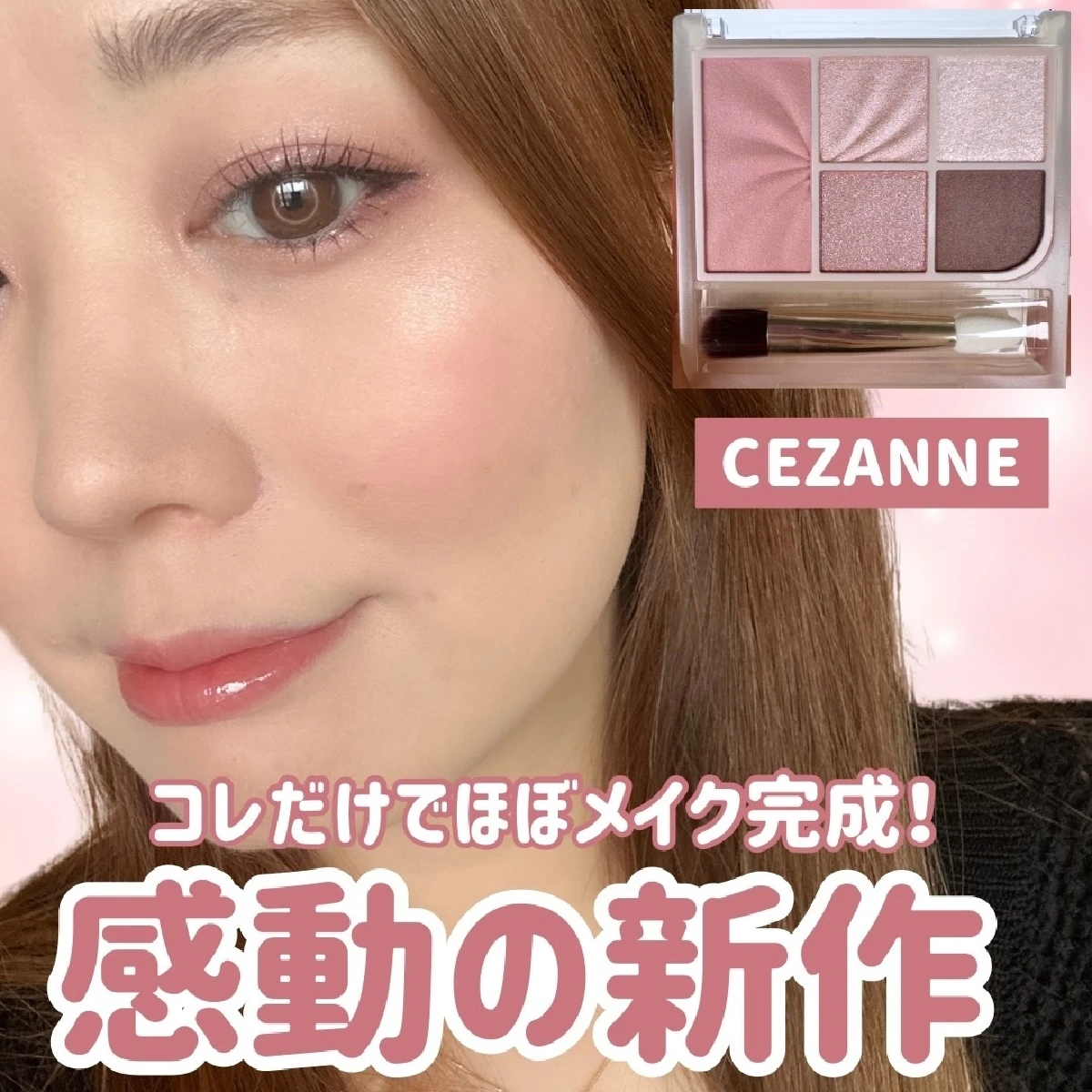 【神コスパすぎ！】CEZANNE「フェイスアイパレット02」で“ほぼ全顔メイク”完成！