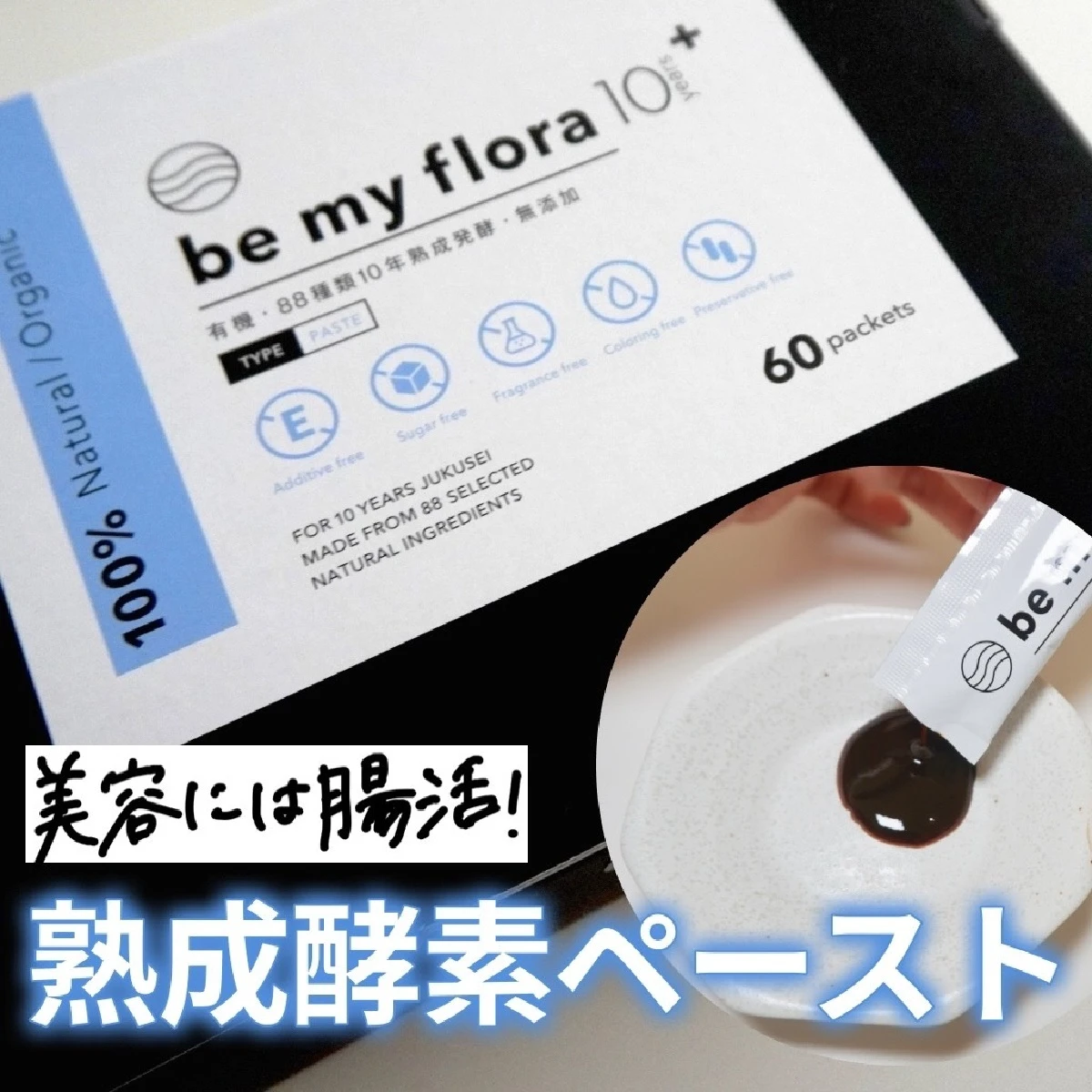 美容にマストな腸活はビーマイフローラで！10年熟成酵素＋の味や効果をレビュー。3年との違いは？どちらにするべき？おすすめの理由など。