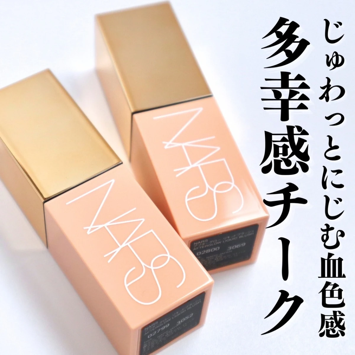 多幸感の天才！イエべ春さん大優勝の「NARS（ナーズ） アフターグローリキッドブラッシュ」2799 オーガズム・2800 ビヘイブをブルべ夏がレビュー