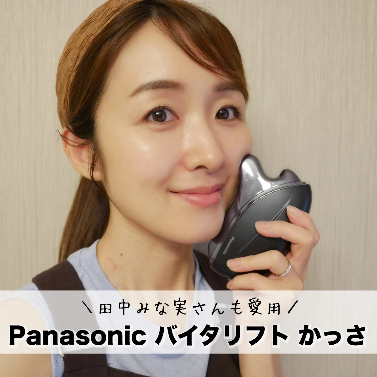 田中みな実さんのホームケアでおなじみ！リフトケア美顔器 バイタリフト かっさの使用感・効果をレポートします